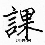 駱恆光寫的硬筆楷書課