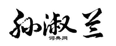胡問遂孫淑蘭行書個性簽名怎么寫