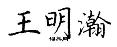 丁謙王明瀚楷書個性簽名怎么寫