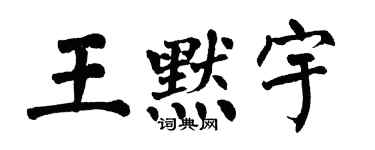 翁闓運王默宇楷書個性簽名怎么寫