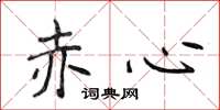 侯登峰赤心楷書怎么寫