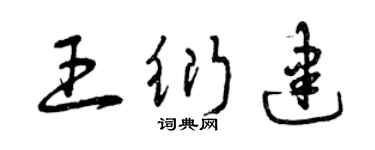 曾慶福王衍建草書個性簽名怎么寫