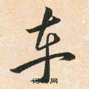 韓道亨草訣百韻歌中車的寫法