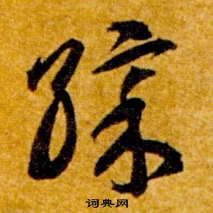 真草千字文中智永的寫法