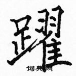 駱恆光寫的硬筆楷書躍