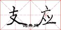 侯登峰支應楷書怎么寫