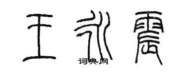 陳墨王永震篆書個性簽名怎么寫