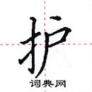 田英章寫的硬筆楷書護