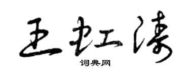 曾慶福王虹濤草書個性簽名怎么寫