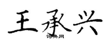 丁謙王承興楷書個性簽名怎么寫