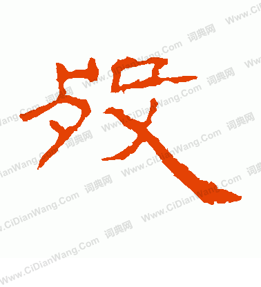 朝侯殘碑寫的歿