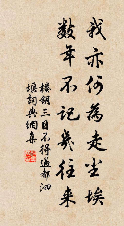 樓鑰我亦何為走塵埃,數年不記幾往來書法作品欣賞