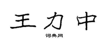 袁強王力中楷書個性簽名怎么寫