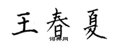 何伯昌王春夏楷書個性簽名怎么寫