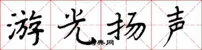 周炳元游光揚聲楷書怎么寫