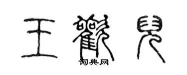 陳聲遠王歡兒篆書個性簽名怎么寫