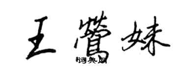 王正良王鶯妹行書個性簽名怎么寫