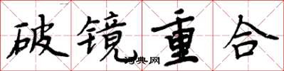 周炳元破鏡重合楷書怎么寫