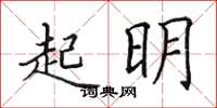 田英章起明楷書怎么寫