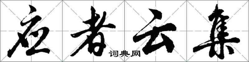 胡問遂應者雲集行書怎么寫