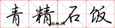 荊霄鵬青精石飯行書怎么寫