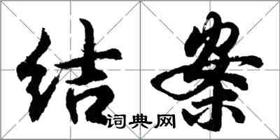 胡問遂結案行書怎么寫