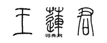 陳墨王蓮君篆書個性簽名怎么寫