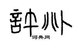 曾慶福許兆篆書個性簽名怎么寫