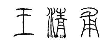 陳墨王清甫篆書個性簽名怎么寫