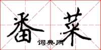侯登峰番菜楷書怎么寫