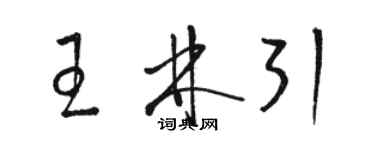駱恆光王林引草書個性簽名怎么寫