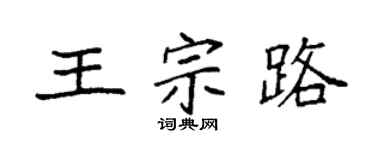 袁強王宗路楷書個性簽名怎么寫