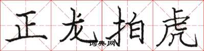 駱恆光正龍拍虎楷書怎么寫