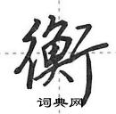 田英章寫的硬筆行書衡