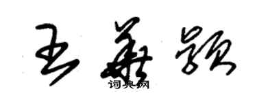 朱錫榮王華穎草書個性簽名怎么寫