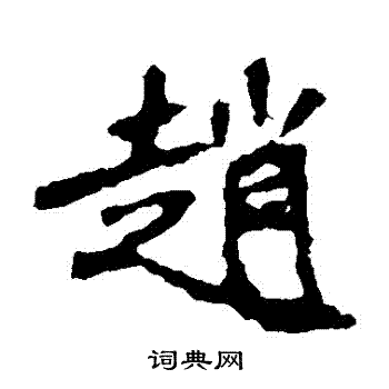 寫的崔敬邕墓誌