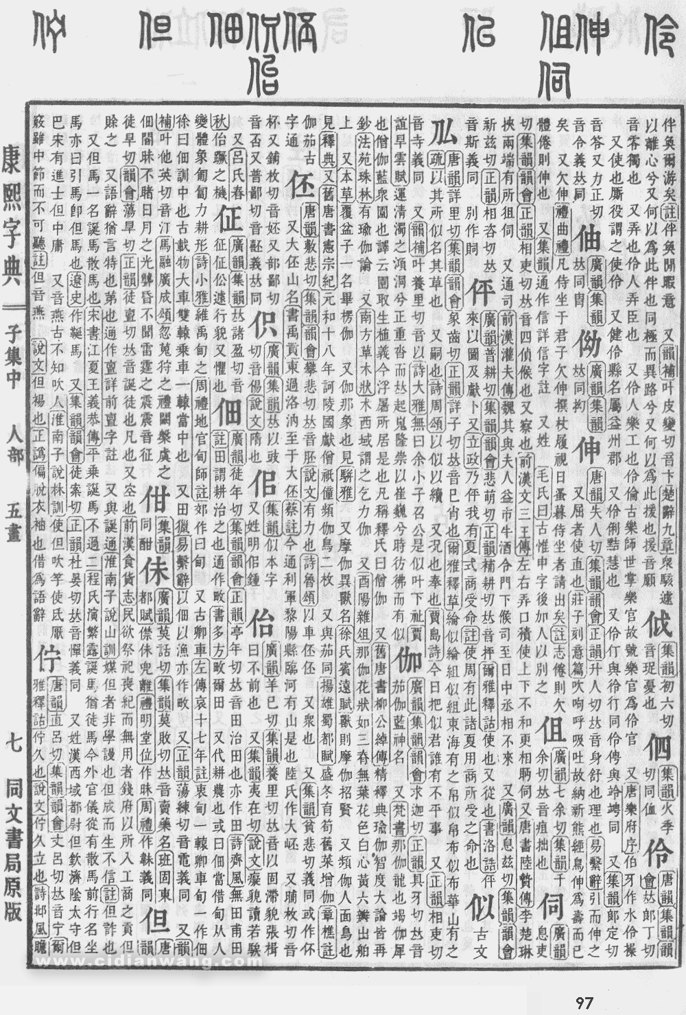 康熙字典掃描版第97頁