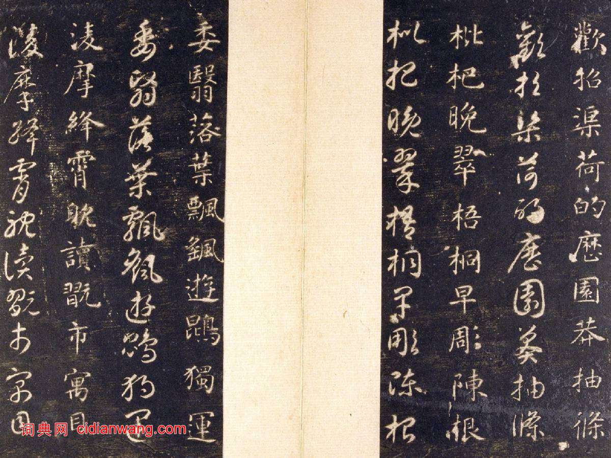 智永《真草千字文》關中本 宋拓