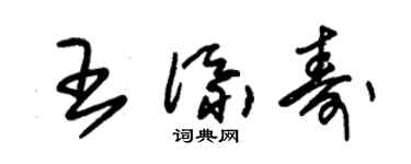朱錫榮王添壽草書個性簽名怎么寫