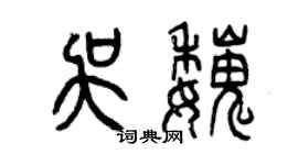 曾慶福吳魏篆書個性簽名怎么寫