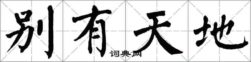 翁闓運別有天地楷書怎么寫