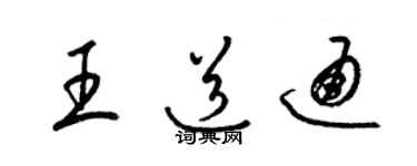 梁錦英王道通草書個性簽名怎么寫