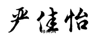 胡問遂嚴佳怡行書個性簽名怎么寫