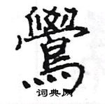 鎂隸書怎么寫好看_鎂硬筆隸書書法_鎂鋼筆隸書字帖