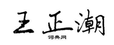 曾慶福王正潮行書個性簽名怎么寫