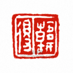 “韓得”篆刻印章