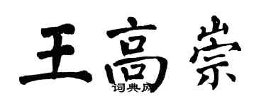 翁闓運王高崇楷書個性簽名怎么寫