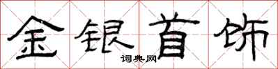 曾慶福金銀首飾隸書怎么寫