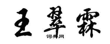 胡問遂王翠霖行書個性簽名怎么寫