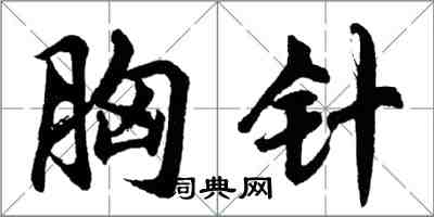 胡問遂胸針行書怎么寫